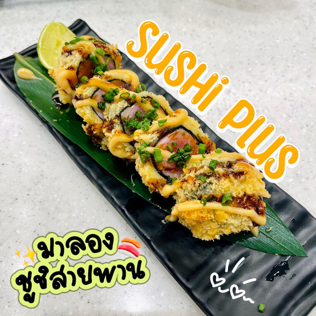 🍣 Sushi Plus มาลองทานซูชิสายพาน✨