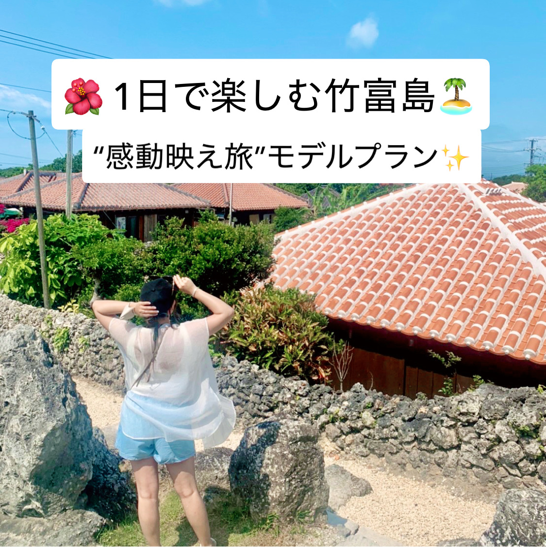 🌺A one-day tour of Taketomi Island for a truly moving trip🏝️