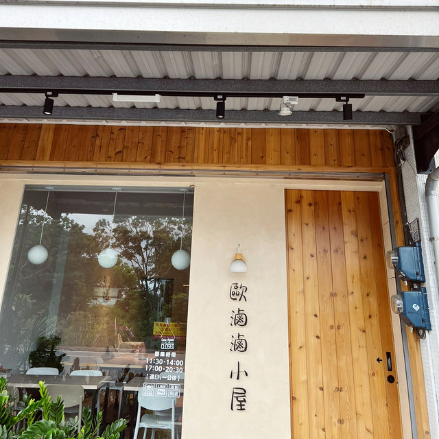 歐滷滷小屋中式料理