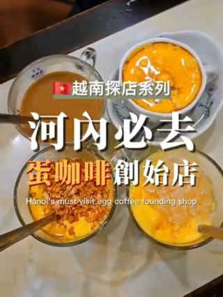 🇻🇳越南河內必去的蛋咖啡創始店！