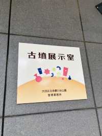 多摩川台公園🇯🇵の古墳展示室で楽しく学ぶ⟡.·