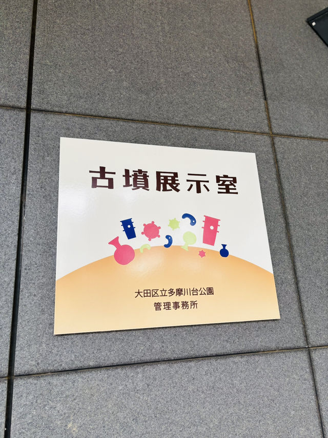 多摩川台公園🇯🇵の古墳展示室で楽しく学ぶ⟡.·
