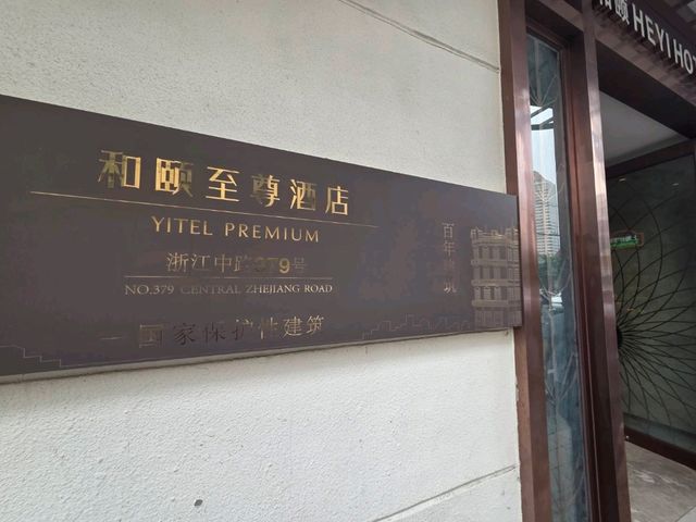 上海 | 和頤至尊酒店，人民廣場高質感住宿首選