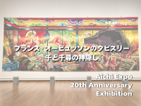 愛知万博20周年記念 特別展示「千と千尋の神隠し」
