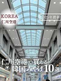 【韓国・仁川空港】空港で買える韓国みやげ10選！2025年最新版 