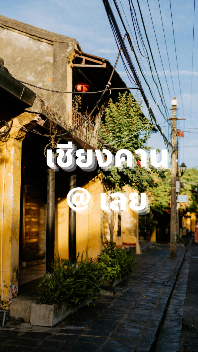 เชียงคาน – เลย