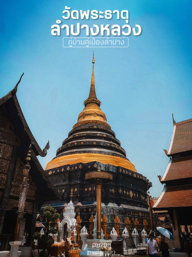 วัดพระธาตุลำปางหลวงคู่บ้านคู่เมืองนครลำปาง