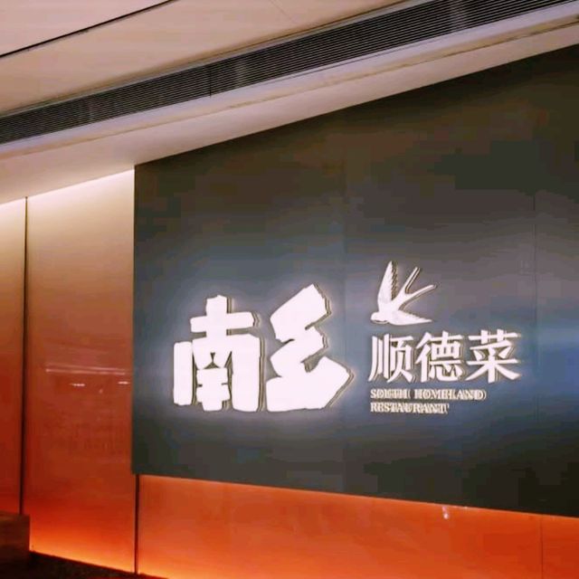 深圳高級聚餐首選！南乡·精功順德菜 地道美味+超雅致環境聚會必去😋🍽️
