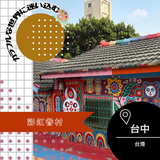 【台湾/台中】カラフルな世界に迷い込む🎨彩虹眷村 【台湾/台中】カラフルな世界に迷い込む🎨彩虹眷村