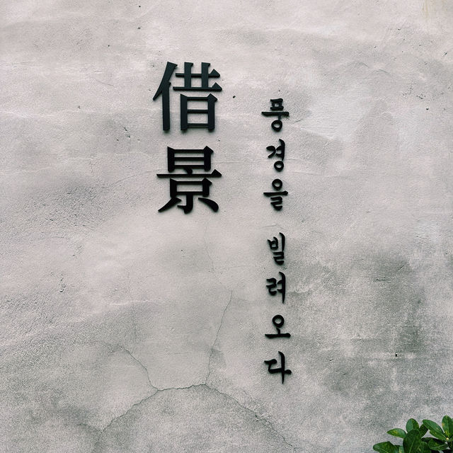 한옥의 멋과 전통 디저트가 있는 카페 차경