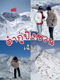 ❄️พิชิตสวรรค์น้ำแข็งที่เฉิงตู: ต๋ากู่ปิงชวน