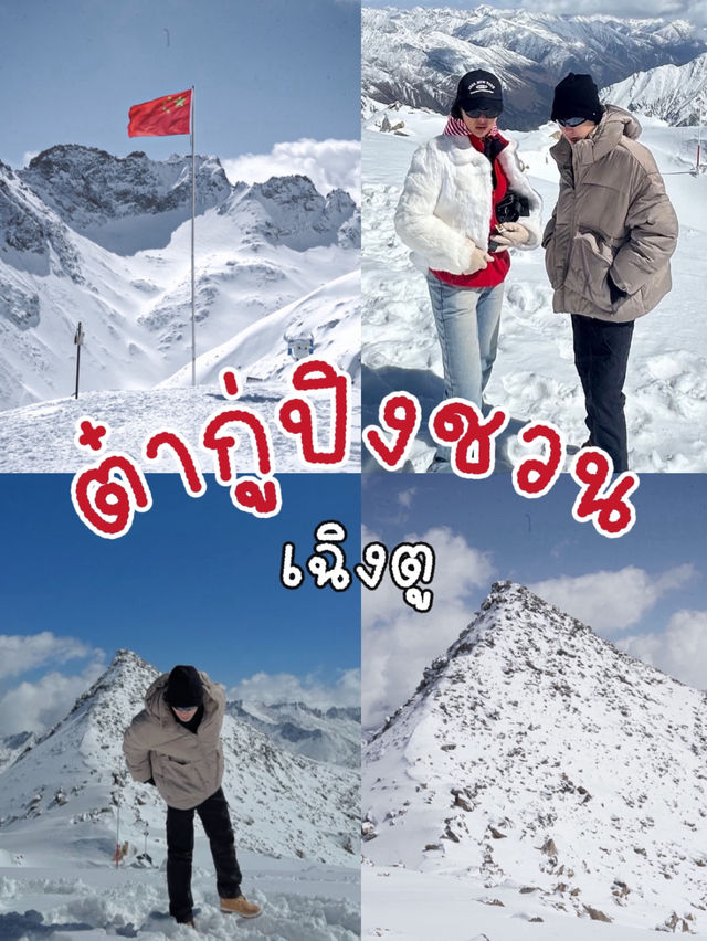 ❄️พิชิตสวรรค์น้ำแข็งที่เฉิงตู: ต๋ากู่ปิงชวน
