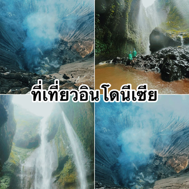 ที่เที่ยวอินโดนีเซีย สายลุย