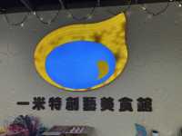 【宜蘭蘇澳｜一米特米食點心觀光工廠】免門票、可玩冷泉與甜點 DIY 的親子雨天神隊友