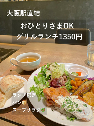 【大阪】KITTE大阪で1,350円。おひとりさまにちょうどいいグリルランチ