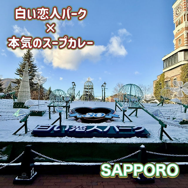 ❄️ 甘い【白い恋人パーク】＆極上スープカレー🍛