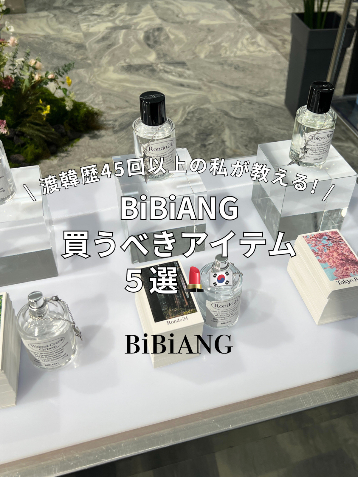 BiBiANG 買うべきアイテム 5選 ? | Trip.com ソウル