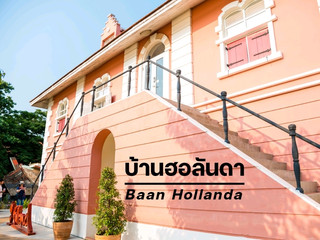 บ้านฮอลันดา - ย้อนรอยความสัมพันธ์ 400 ปี ไทย-ดัตช์