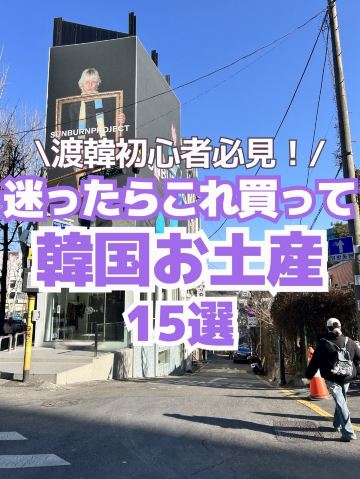 保存推奨🔖】韓国お土産“絶対外さない”15選🎁✨ | Trip.com 仁川