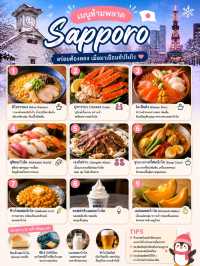 🇯🇵แพลนเที่ยว Sapporo 4 วัน 3 คืน แบบครบจุใจ✨📸
