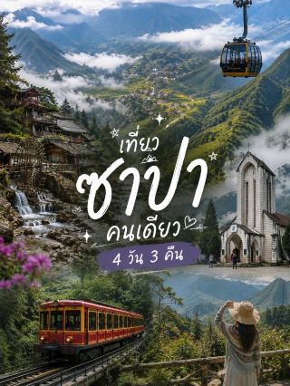 เที่ยวซาปา 4 วัน 3 คืน เที่ยวคนเดียวก็รอด! 🇻🇳 แจกแพลน + ค่าใช้จ่ายจริง