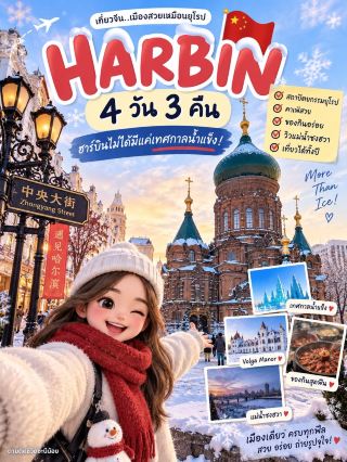 🇨🇳❄️ ฮาร์บิน 4 วัน 3 คืน