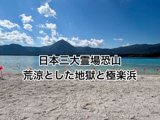 神秘の世界へ！日本三大霊場・青森「恐山」完全攻略ガイド🌋荒涼とした地獄めぐりと奇跡の絶景「極楽浜」✨