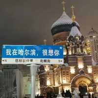 哈爾濱冰雪景點：音樂長廊雪人、聖索菲亞大教堂、中央大街，不冷哈哈！