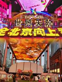 北京朝陽世貿天階｜光影交織的科技感，LED 天幕超酷