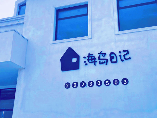 煙台｜虹口老街｜1920的浪漫