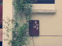 溧陽隱世桃源！半山映客民宿療癒系體驗】*