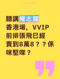 8萬8？？
聽講權志龍香港場，VVIP前排張飛已經賣到8萬8？？係咪堅㗎？