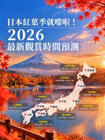 The Latest 2026 Japan Autumn Foliage Forecast is Out! Find Out When Each Region Peaks.