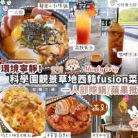 🇰🇷科學園西韓fusion菜  戶外草地環境Chill
