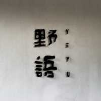 酒店打卡｜野語YEYU雨崩野景酒店