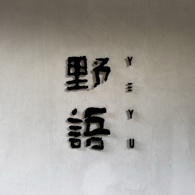 酒店打卡｜野語YEYU雨崩野景酒店