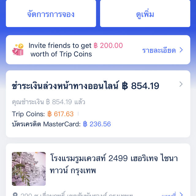 รีวิว การใช้ทริปคอยน์ แลกที่พัก ได้จริงไม่จกตา