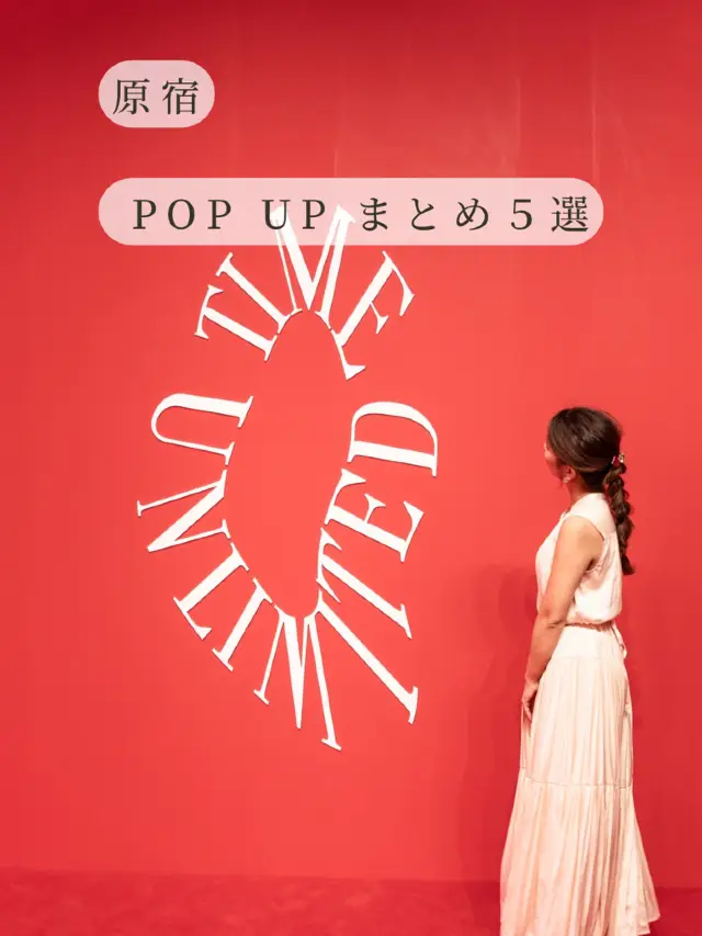 【東京都/原宿】無料で楽しめるPOP UPイベント５選