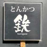 【東京都/品川区大森】とんかつ鉄