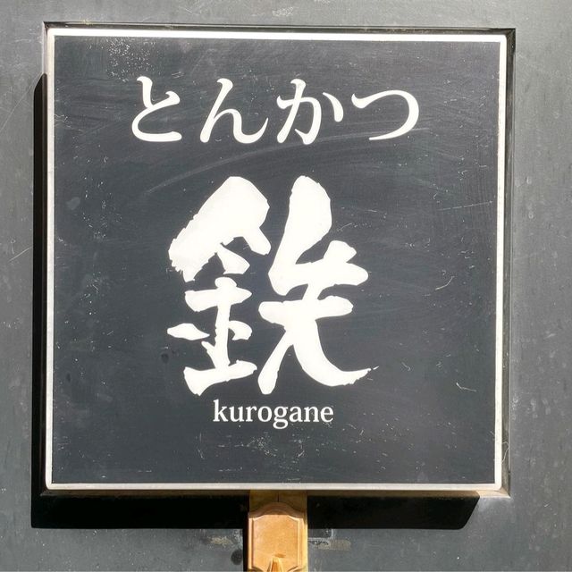 【東京都/品川区大森】とんかつ鉄