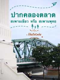 ปากคลองตลาด สะพานเขียว หรือ สะพานพุทธ