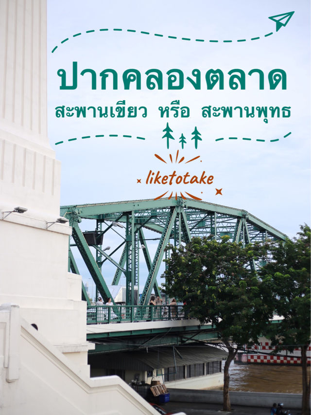 ปากคลองตลาด สะพานเขียว หรือ สะพานพุทธ