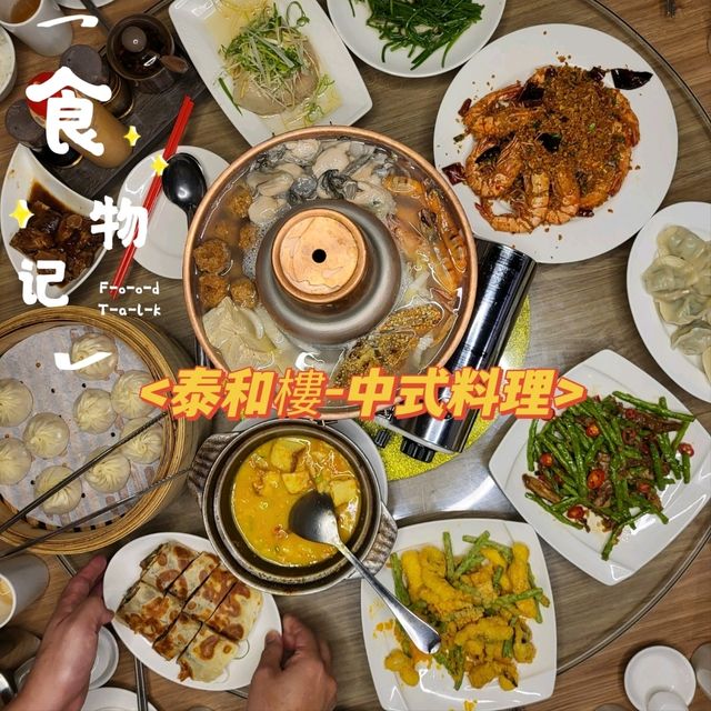 泰和樓-中式料理 提前訂位才吃得到的酸菜白肉鍋！半日行程安排