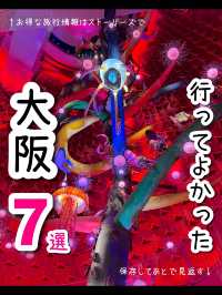 【大阪】行ってよかった！大阪の観光スポット7選