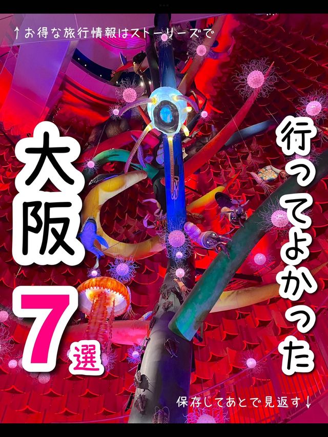 【大阪】行ってよかった！大阪の観光スポット7選