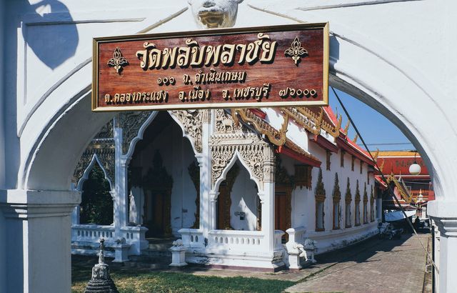 วัดพลับพลาชัย