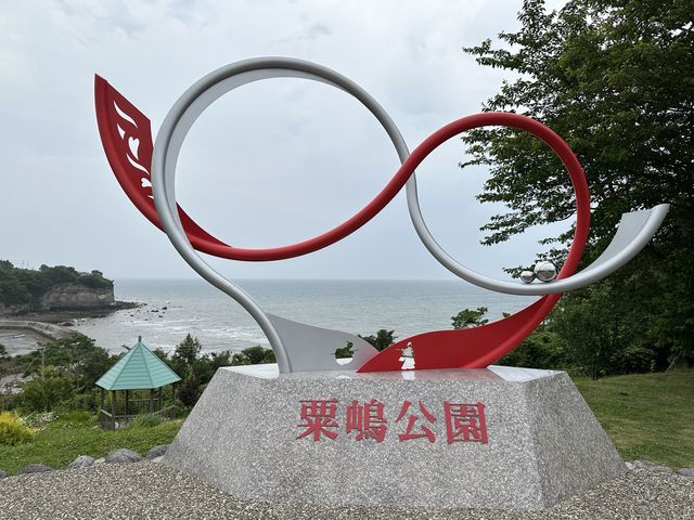 恋人の聖地 粟島公園