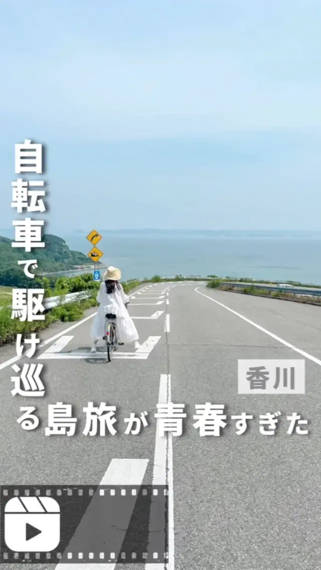 【香川・スポット】自転車で駆け巡る島旅が青春すぎた
