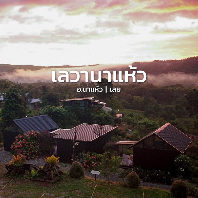 เลวานาแห้ว - โฮมมี่เล็กๆ อ.นาแห้ว จ.เลย 🏠