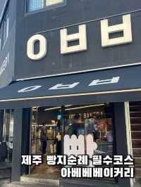 제주 빵지순례 필수코스, 아베베베이커리 